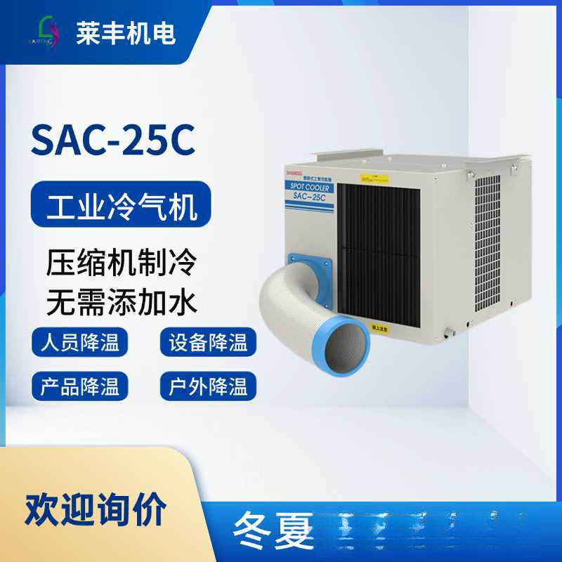 冬夏工业移动空调 SAC-25D工业车间注塑降温 户外冷风机节能热泵
