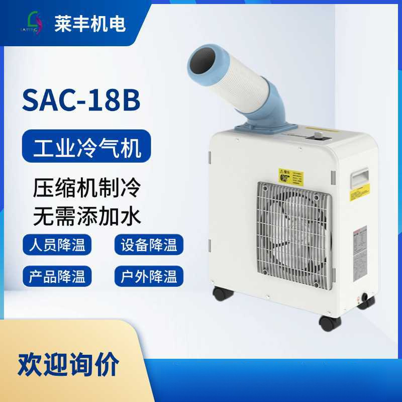 冬夏工业冷风机SAC-18B可移动免安装压缩机制冷空调扇岗位降温