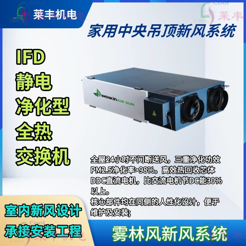 IFD静电净化型全热交换机 家用吊顶新风系统静音高效节能静音设计