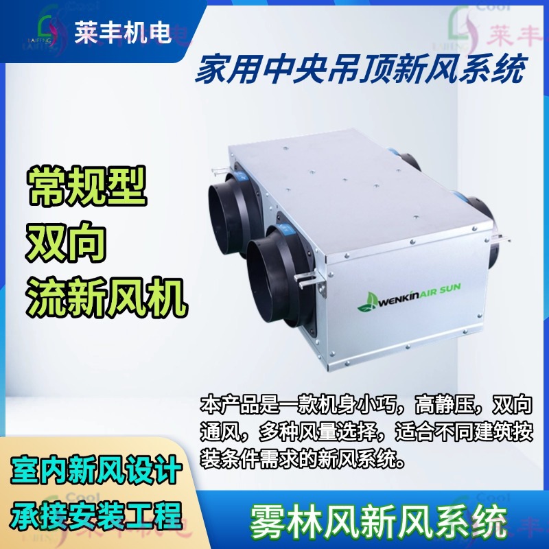 常规型双向流新风机 乐享系列新风机，家庭装修行风系统